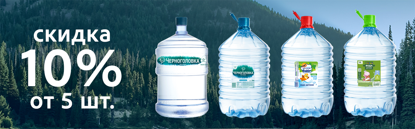 Скидка 10% при покупке любых 5 бутылей 19 л