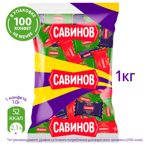 ШЕФ-конфета САВИНОВ, 1 кг
