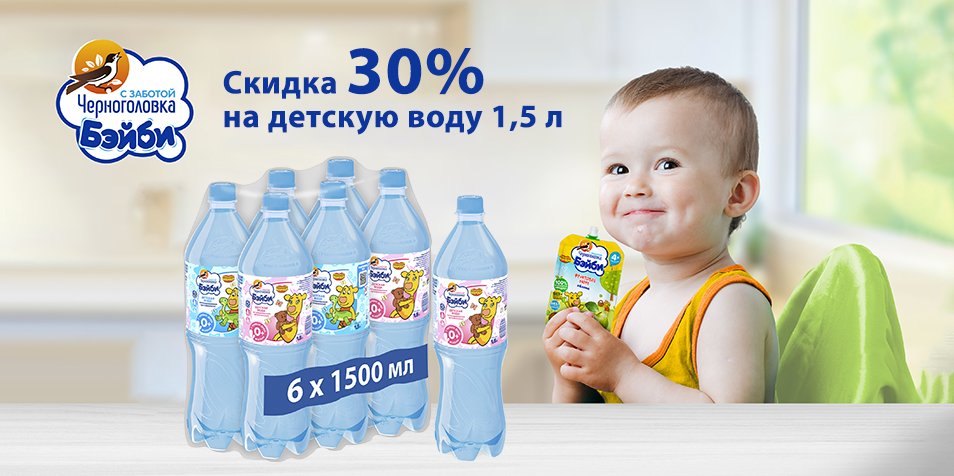 Скидка 30% на детскую воду 1,5 л