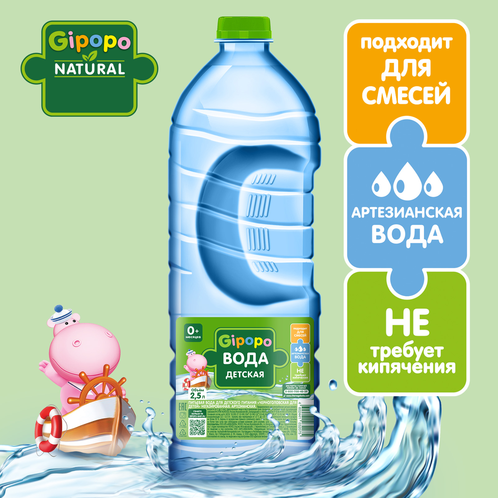 Вода детская артезианская GIPOPO 2.5 л, без газа, ПЭТ